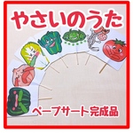 ペープサート　完成品　やさいのうた　両面6本食育保育教材 手遊び歌食育
