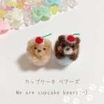 ちいさなミニチュアカップケーキベア 羊毛フェルトチャーム【再販①】