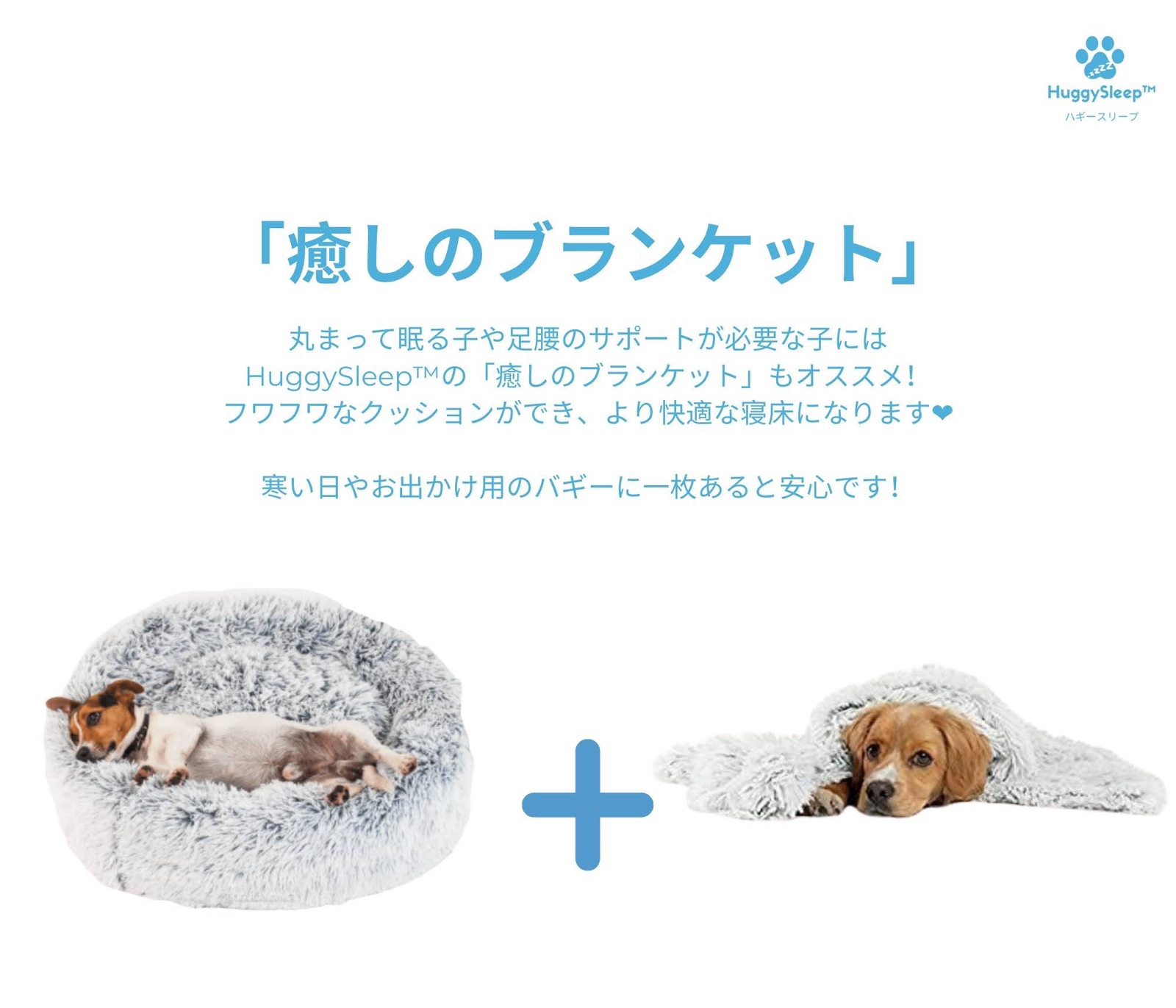 癒しのベッドPRO™】 – HuggySleep™