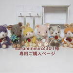 soraminmin2301様専用ご購入ページ