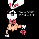 のんのん様専用
