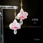 胡蝶蘭(1輪) ピアス/イヤリング  ディップアート アメリカンフラワー ワイヤー 正月 お呼ばれ 着物 和装 和服 ドレス お花 誕生花 プレゼント 母の日 ギフト 贈り物 敬老の日 可愛い 華奢