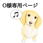  O様オーダー分 わんちゃん🎵各種