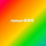 ripleyn様専用ページです