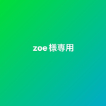 zoe様専用ページです