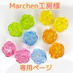 Marchen工房様♡専用ページ