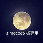 aimococo様専用