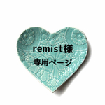 remist様 専用ページ