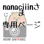 nanaciiin様専用ページ