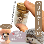 ハリ針ケースM  ハリネズミの抜け針入れ　メモリグッズ