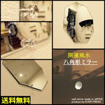 【送料無料】★開運風水★八角形ウォールミラー♪割れない♪