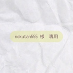 nokutan555 様　専用
