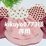 『kikuyo0773様専用』