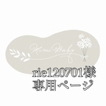 rie120701様専用ページ