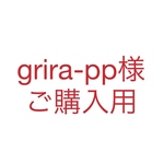 ご購入用ページ　専用