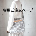 e・・・さま専用ご注文ページ・3WAYバッグ（片面run run run・ライトグレー、片面リネン無地）ミナペルホネン生地使用・ハンドメイド
