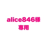 【　alice846様　】　専用商品❕❕