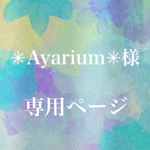 ✳︎Ayarium✳︎てーこ✳︎様専用ページ