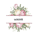 ta0829様専用ページ