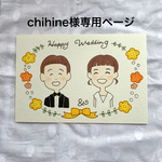 chihine様専用ページです
