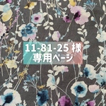 ♡11-81-25様　専用ページ♡