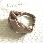 クレイベージュ　クロスターバン　シアバター　ぽこぽこダブルガーゼ  柔らかい