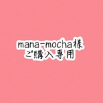 mana-mocha様専用購入画像