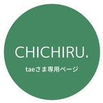 tae様専用ページ