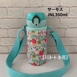 ●完成品●即発送可【ラミネート・小花】JNL350mlミントグリーンショルダー