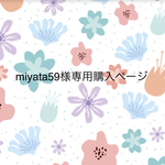 miyata 59様専用購入ページです。