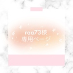 raa73様専用