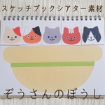 保育で使える！ぞうさんのぼうしスケッチブックシアター素材（お誕生日会や読み聞かせ、導入、保育の合間に😌）