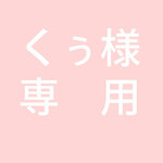 くぅ様　ご予約品