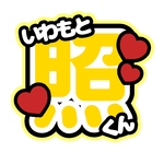 ファンサ団扇文字