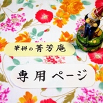 minachoco373様  専用ページです（他の方はご購入できませんのでご注意下さい）