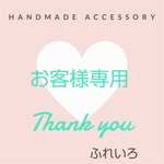 お客様専用ページです♡