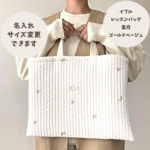 【名入れ】イブル　レッスンバッグ　星月　ゴールドベージュ　ヌビバッグ　入学セット
