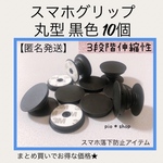 10個 丸型 黒色 スマホグリップ スマホスタンド