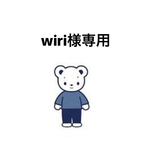 wiri様専用