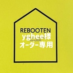 yghee様オーダー専用ページ　