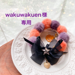 wakuwakuenさま専用ページ