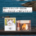 週めくりカレンダー2023＆卓上 日なたぼっこ猫だよりセット