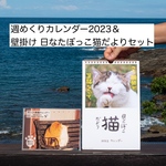 週めくりカレンダー2023＆壁掛け 日なたぼっこ猫だよりセット