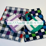【aki777na様 専用ページ】オーダー ラベンダー&グリーン ミニミニトートバッグ / 20×20cm 市松バイカラー巾着