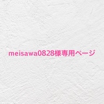 🍓 meisawa0828さま専用ページ🍓