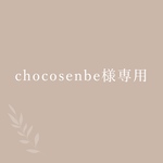 chocosenbe様専用