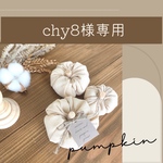 【chy8様専用】ナチュラルなハロウィンかぼちゃ飾り♡ハロウィンインテリアになるキャンバス生地のファブリックかぼちゃ