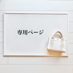 つ様専用ページ