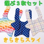 選ぶ３枚セット きらきらスタイ