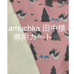 amuchka田中様専用カート🛒